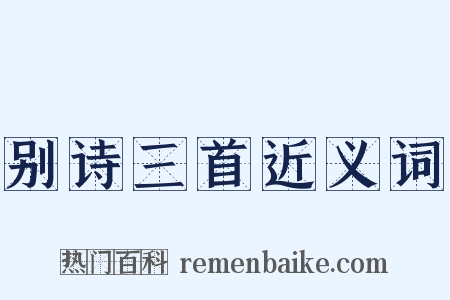 别诗三首近义词是什么意思的图片